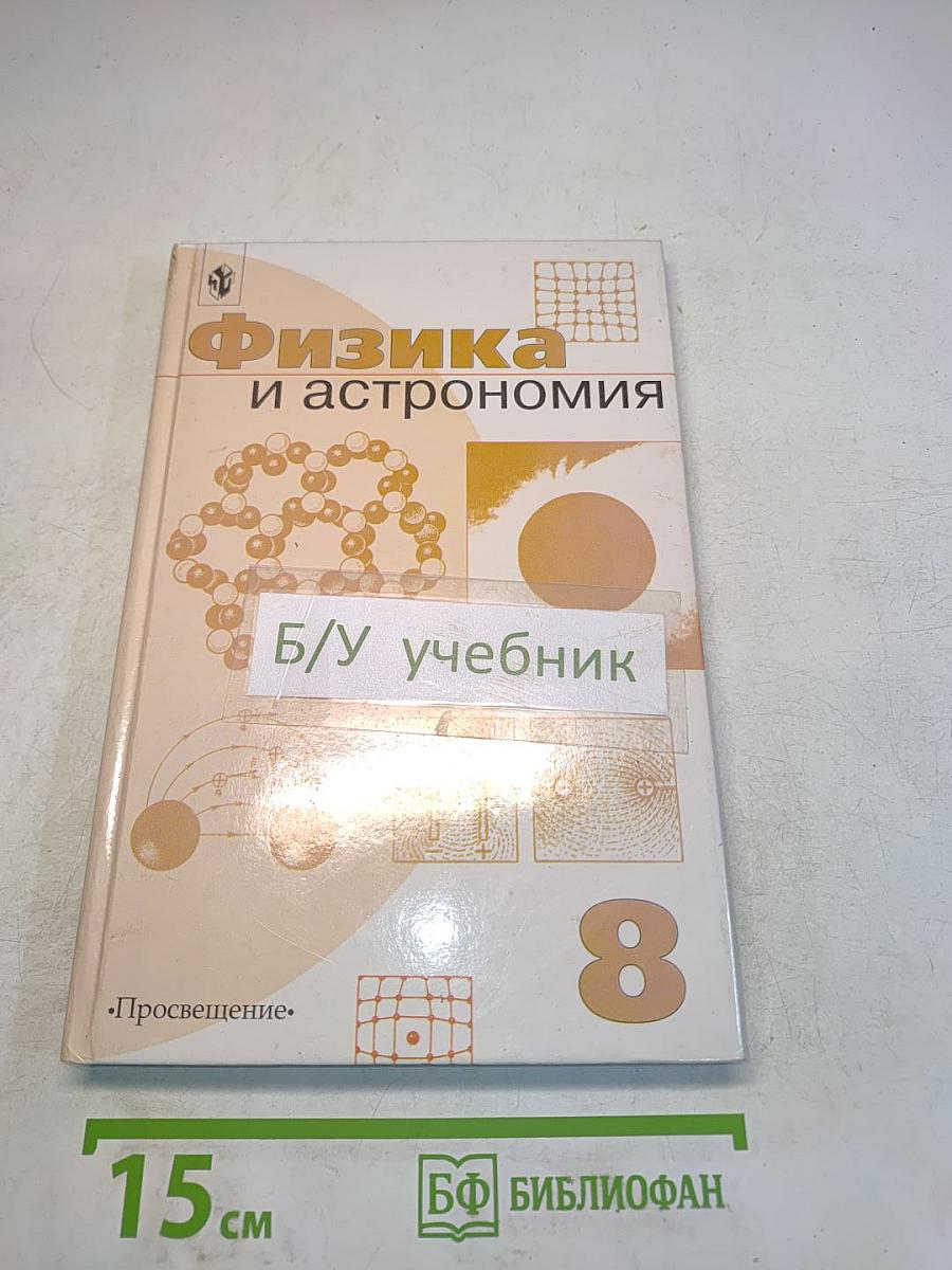 Физика и астрономия. Учебник для 8 класса общеобразовательных учреждений