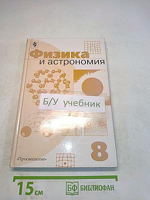 Физика и астрономия. Учебник для 8 класса общеобразовательных учреждений