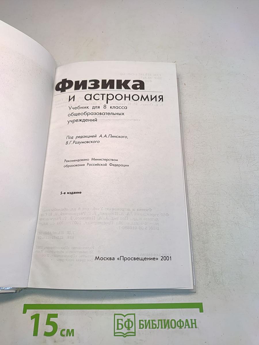 Физика и астрономия. Учебник для 8 класса общеобразовательных учреждений