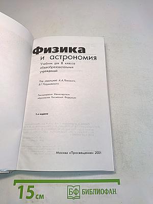Физика и астрономия. Учебник для 8 класса общеобразовательных учреждений