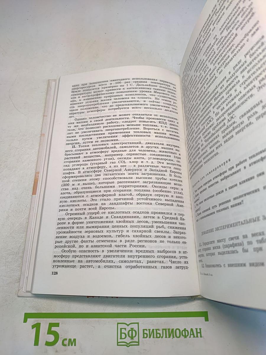 Физика и астрономия. Учебник для 8 класса общеобразовательных учреждений