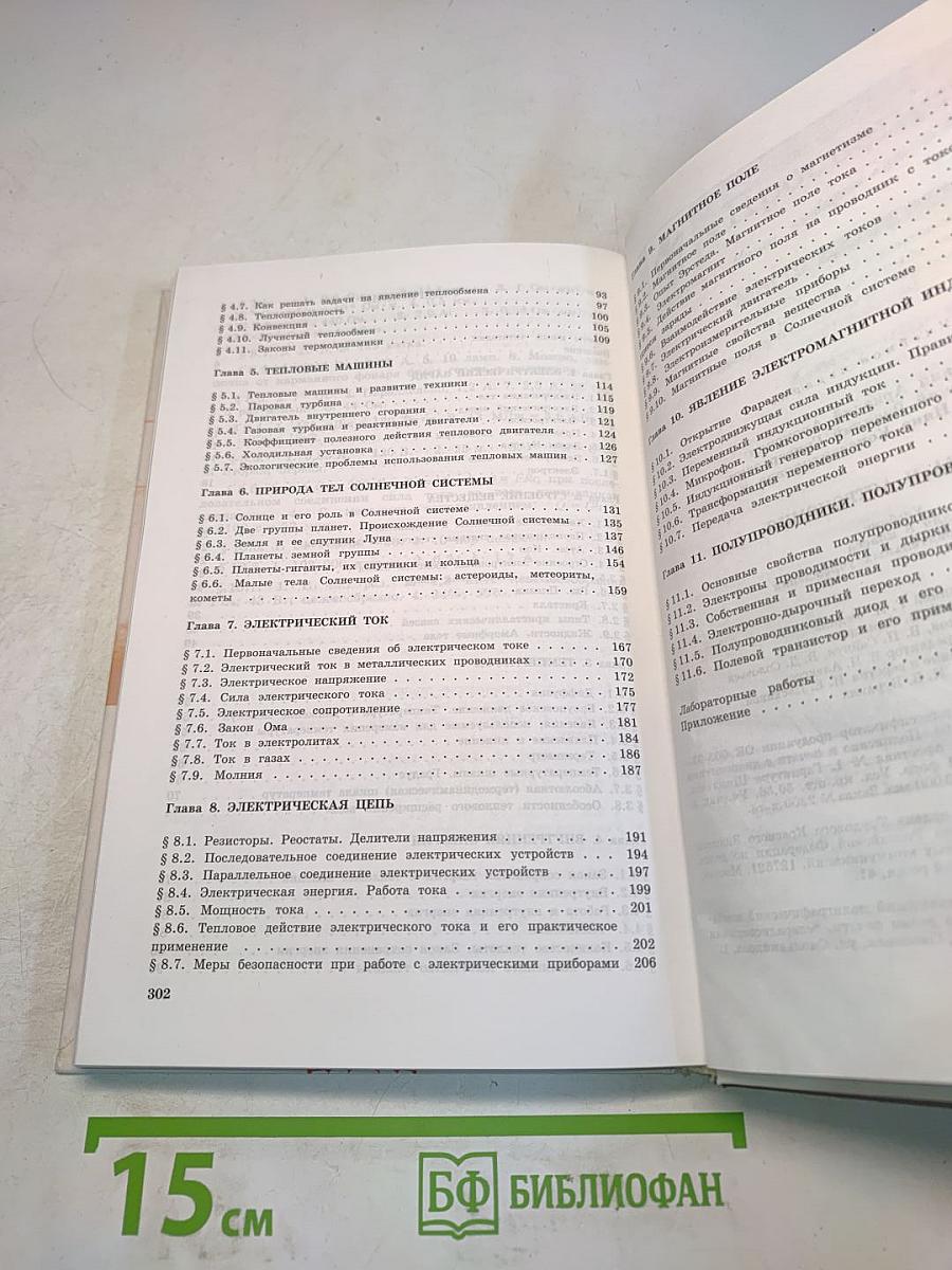 Физика и астрономия. Учебник для 8 класса общеобразовательных учреждений