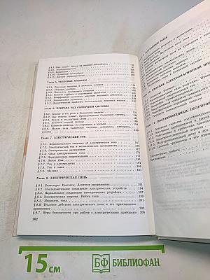 Физика и астрономия. Учебник для 8 класса общеобразовательных учреждений