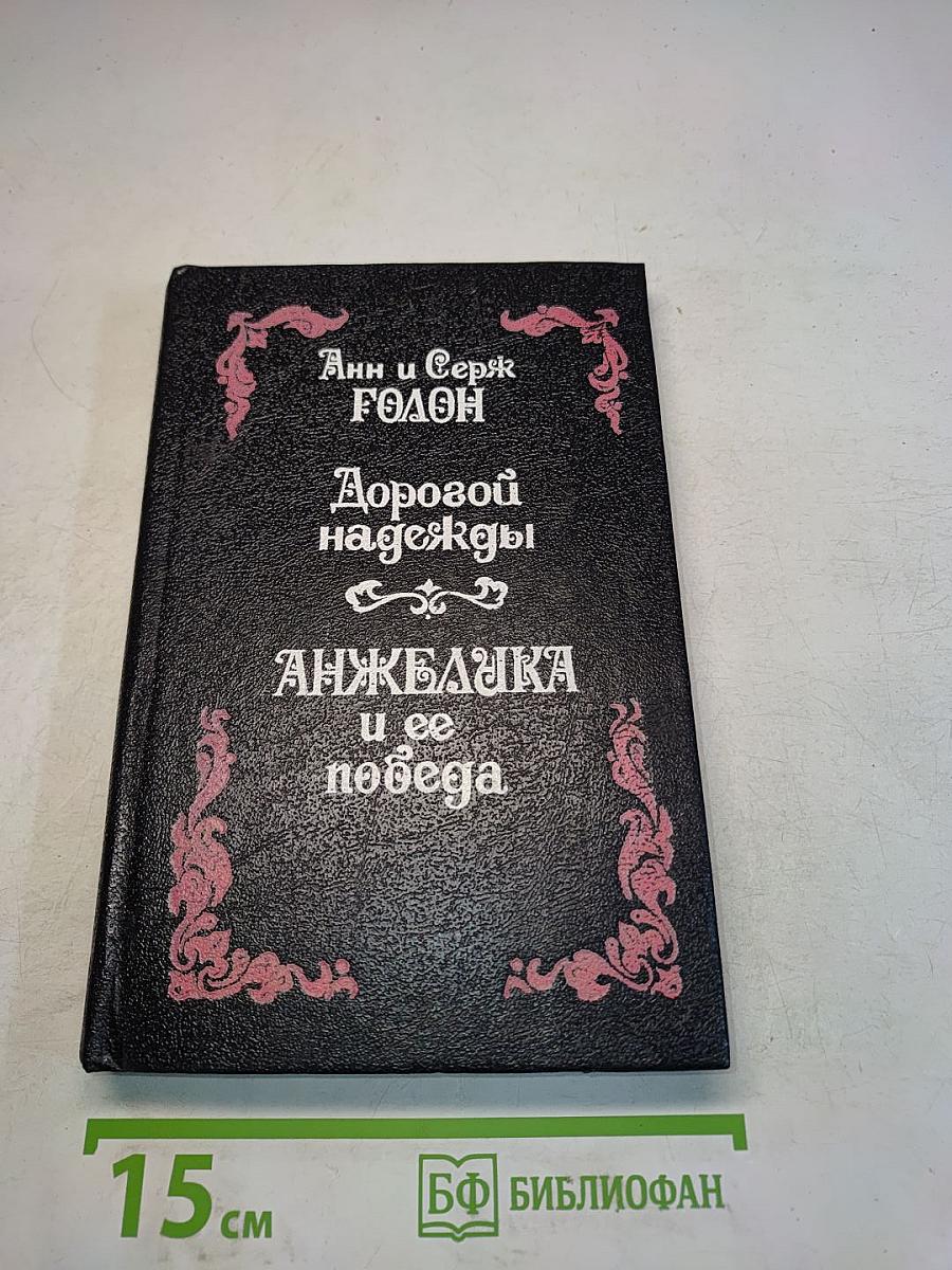 Анжелика и ее победа