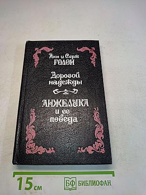 Анжелика и ее победа