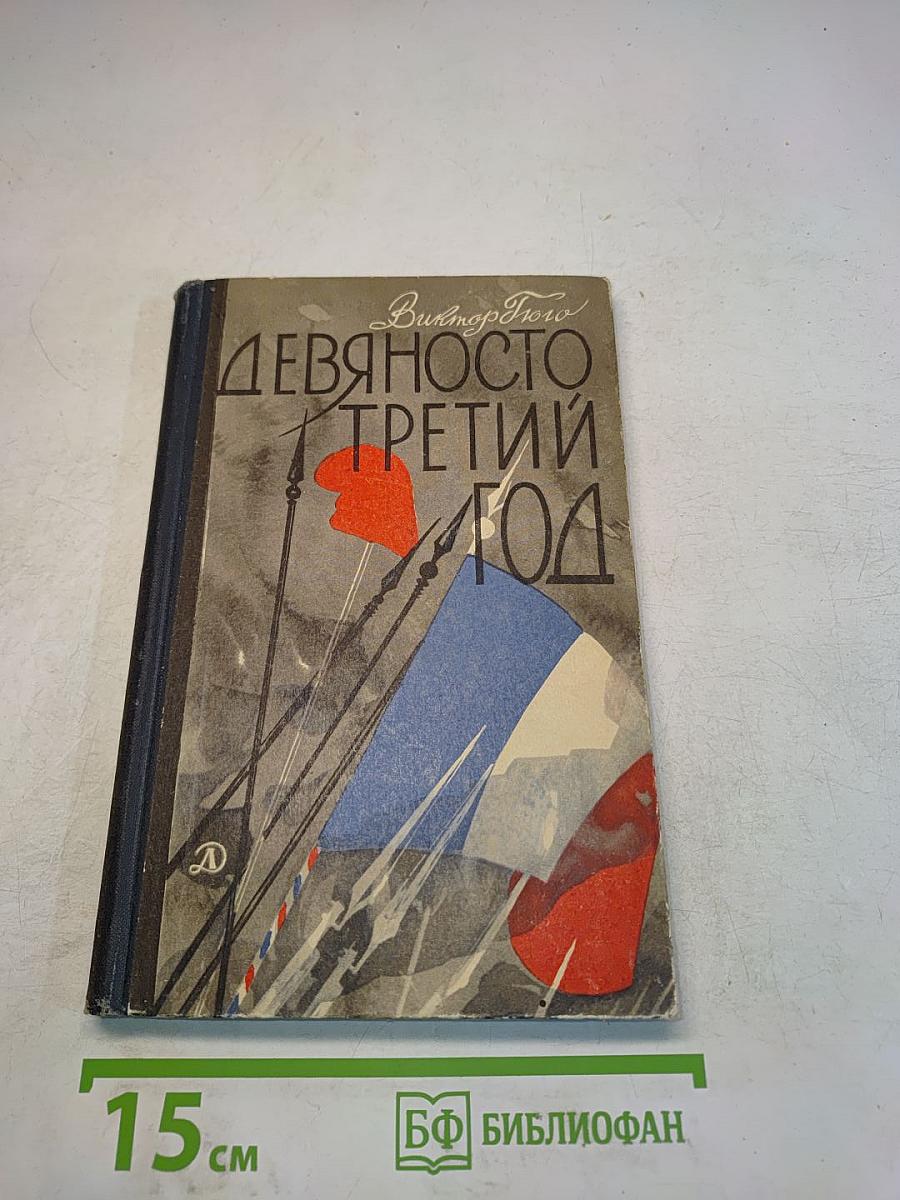 Девяносто третий год