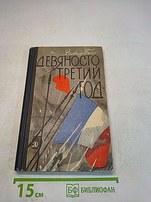 Девяносто третий год
