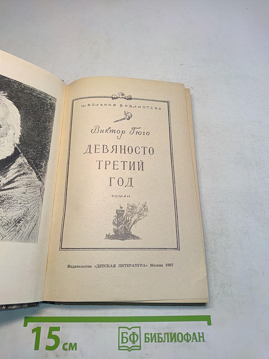 Девяносто третий год