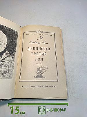 Девяносто третий год