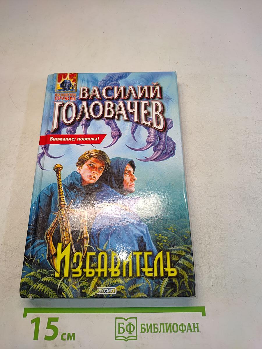 Избавитель