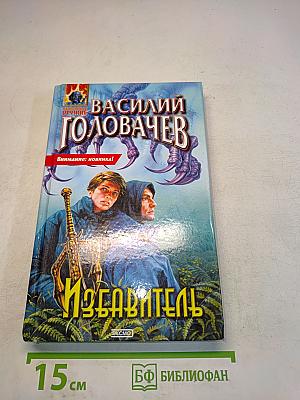 Избавитель
