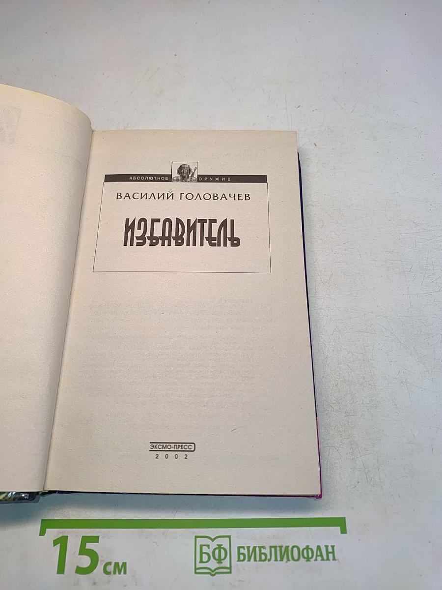 Избавитель