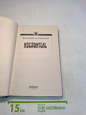 Избавитель