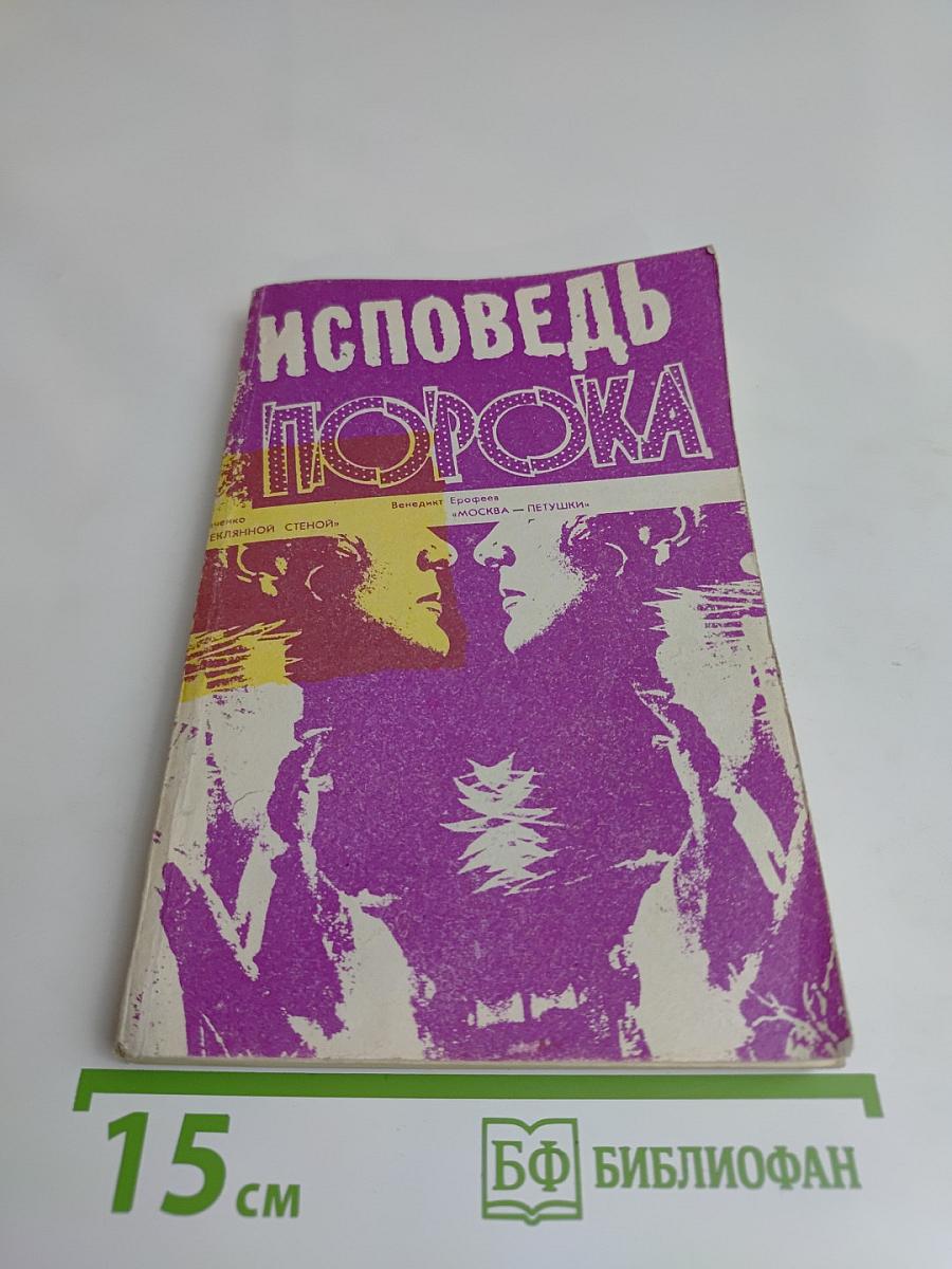 Исповедь порока