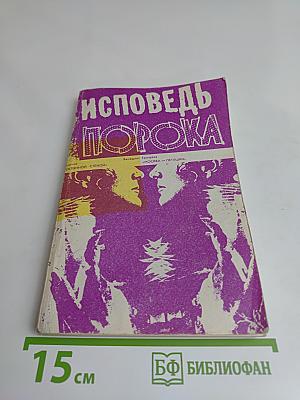 Исповедь порока