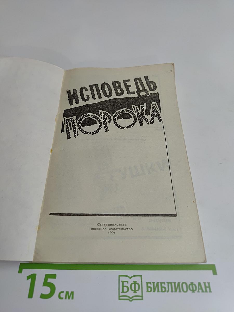 Исповедь порока