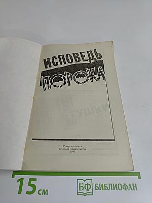 Исповедь порока