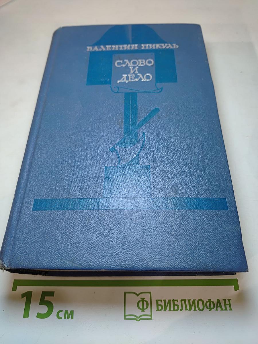 Слово и дело. Книга 2: Мои любезные конфиденты