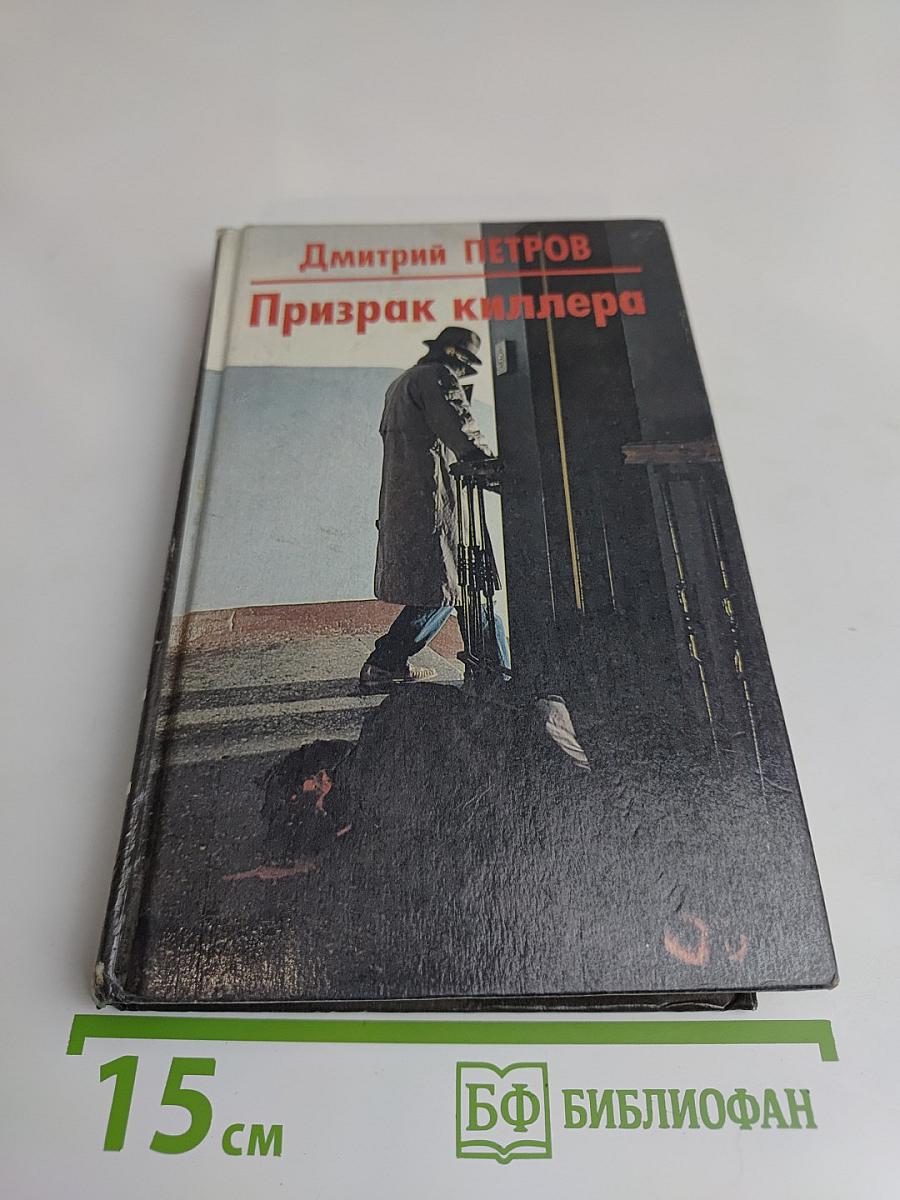 Призрак киллера