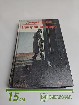 Призрак киллера