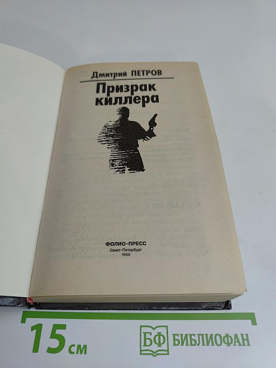 Призрак киллера