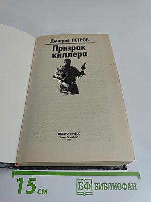 Призрак киллера