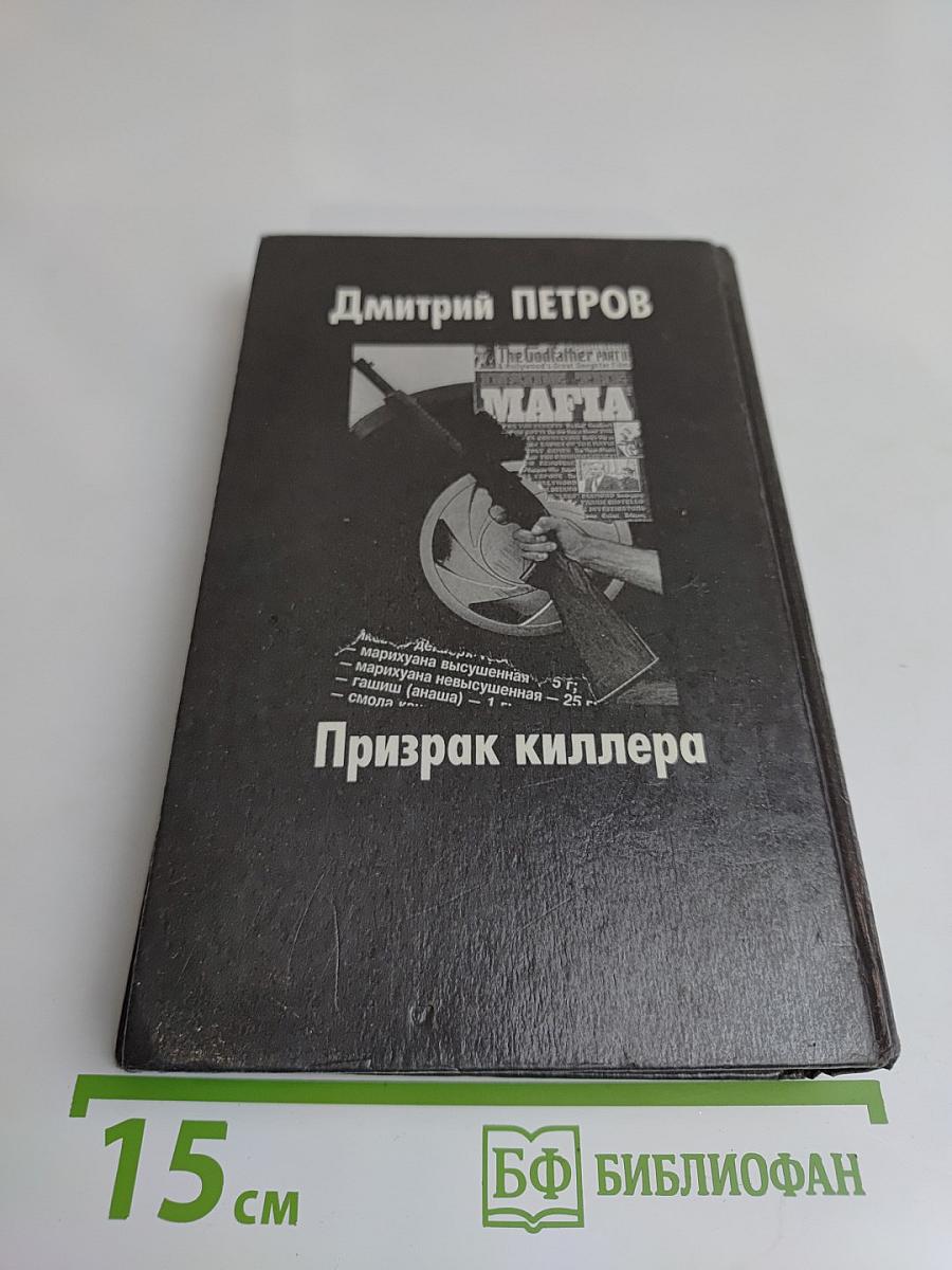 Призрак киллера