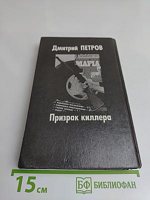 Призрак киллера