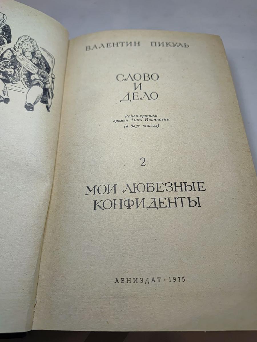 Слово и дело. Книга 2: Мои любезные конфиденты