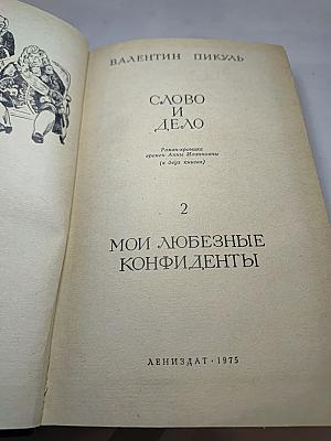 Слово и дело. Книга 2: Мои любезные конфиденты