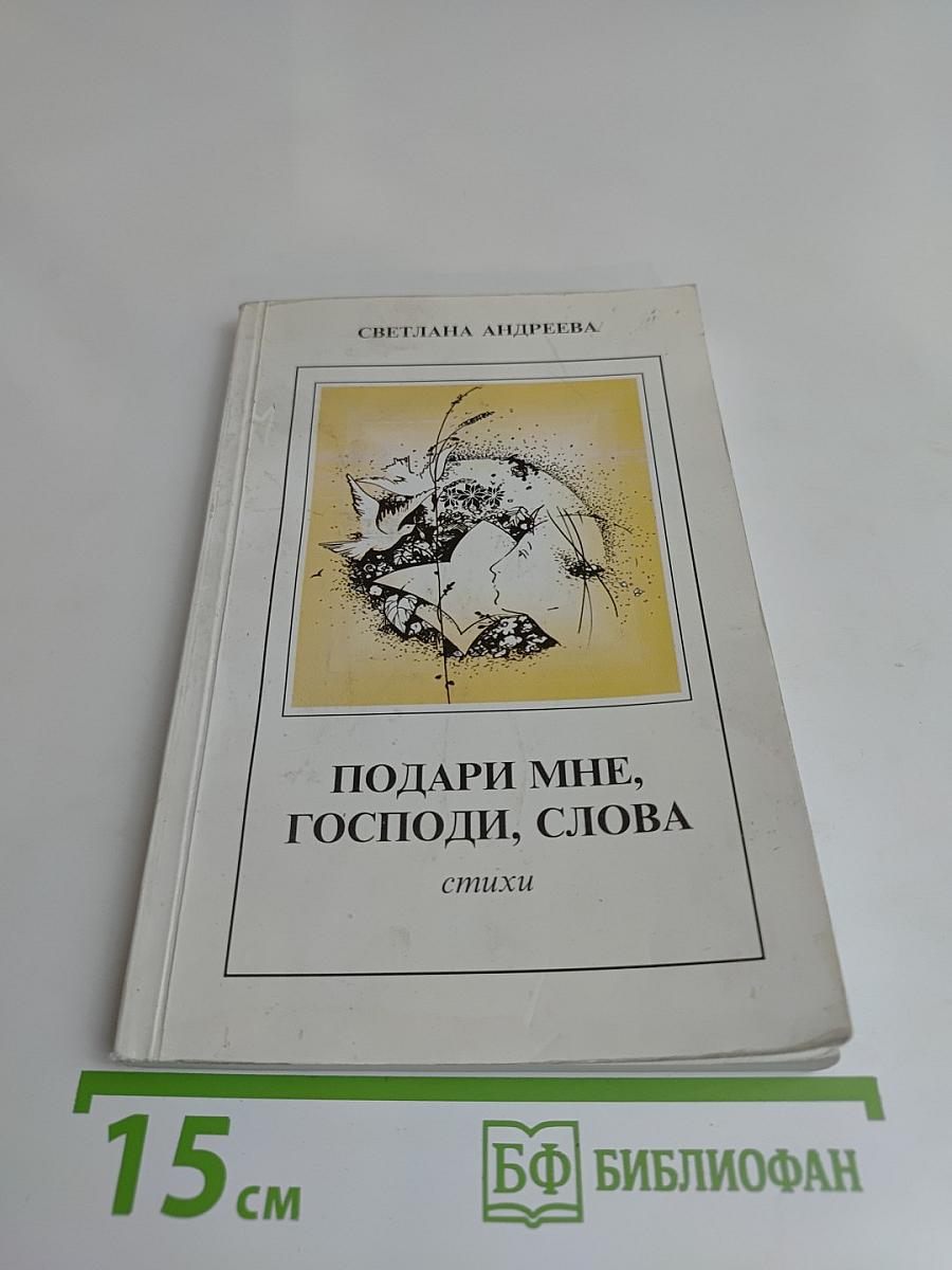 Подари мне, Господи, слова