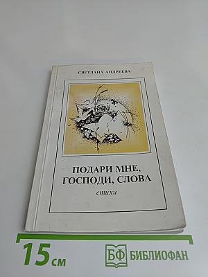 Подари мне, Господи, слова
