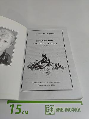 Подари мне, Господи, слова