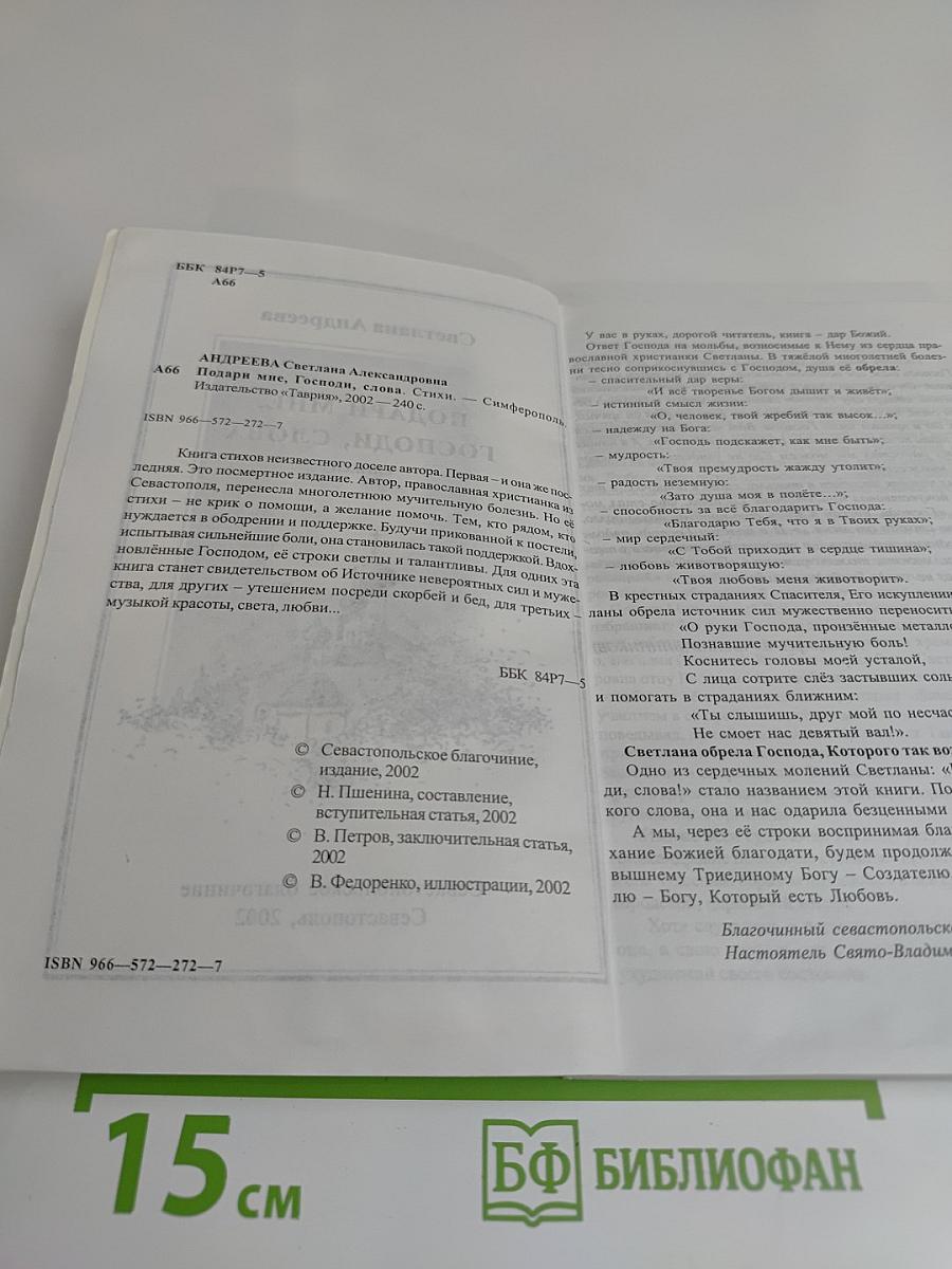 Подари мне, Господи, слова