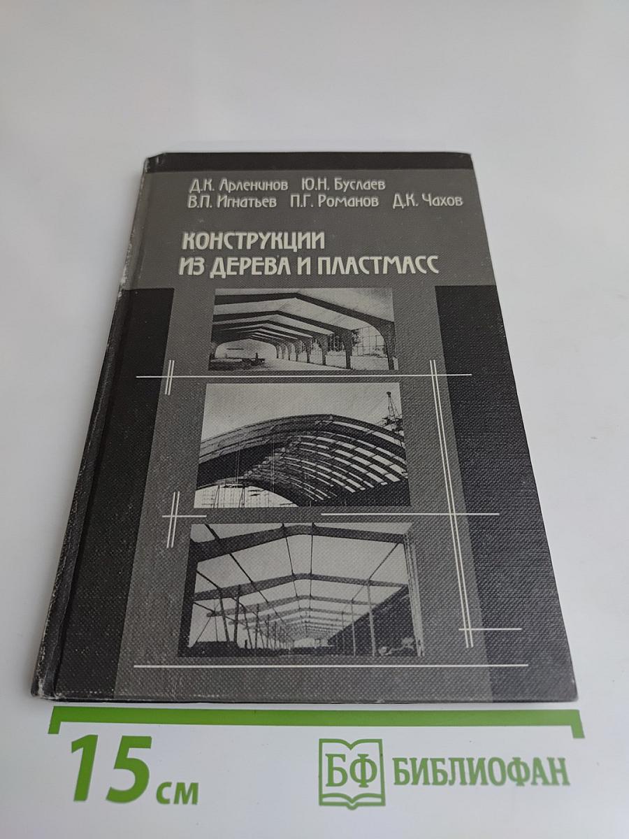 Конструкции из дерева и пластмасс