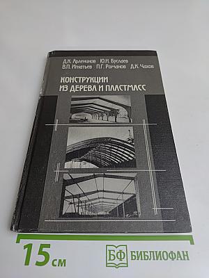 Конструкции из дерева и пластмасс