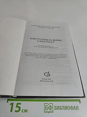 Конструкции из дерева и пластмасс
