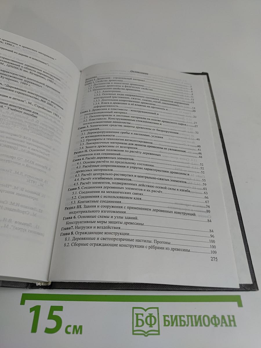 Конструкции из дерева и пластмасс