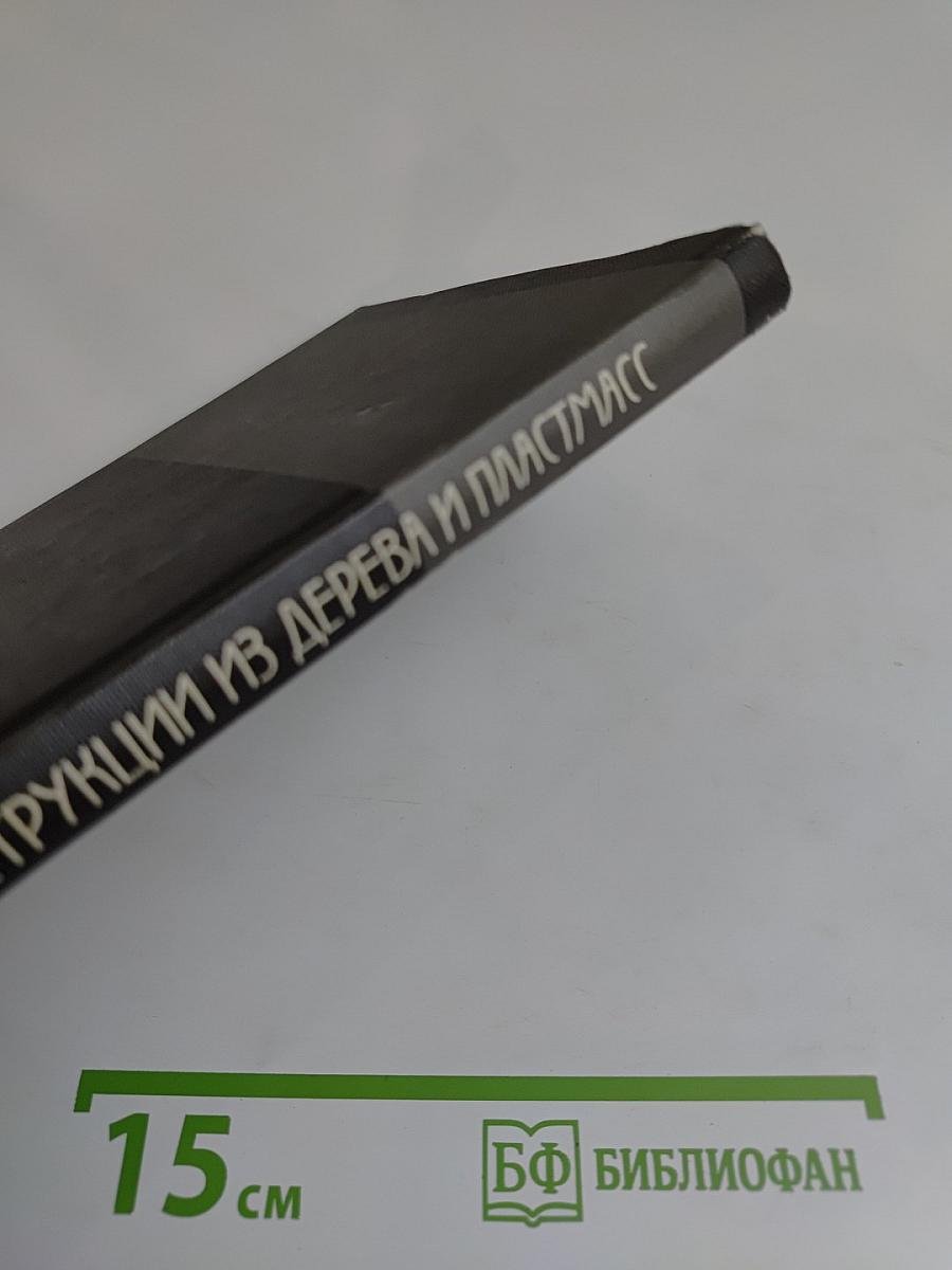 Конструкции из дерева и пластмасс