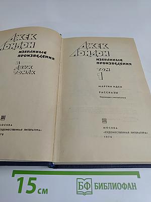 Избранные произведения в 2-х томах. Том 1