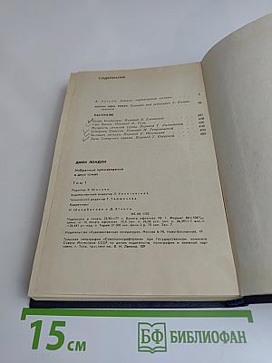 Избранные произведения в 2-х томах. Том 1