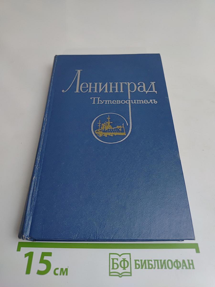 Ленинград. Путеводитель