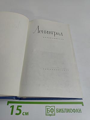 Ленинград. Путеводитель