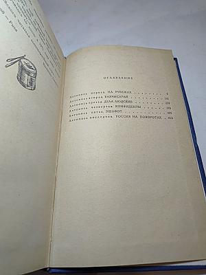 Слово и дело. Книга 2: Мои любезные конфиденты