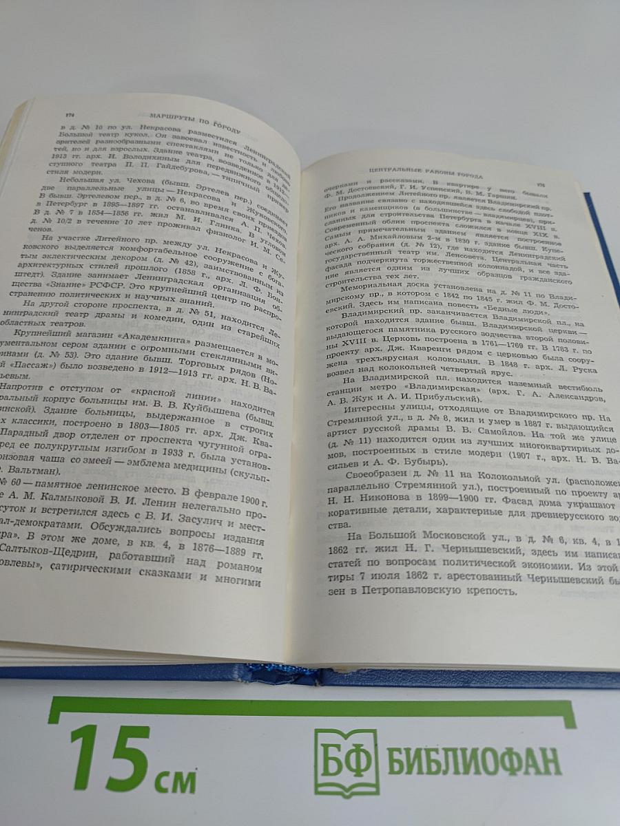 Ленинград. Путеводитель