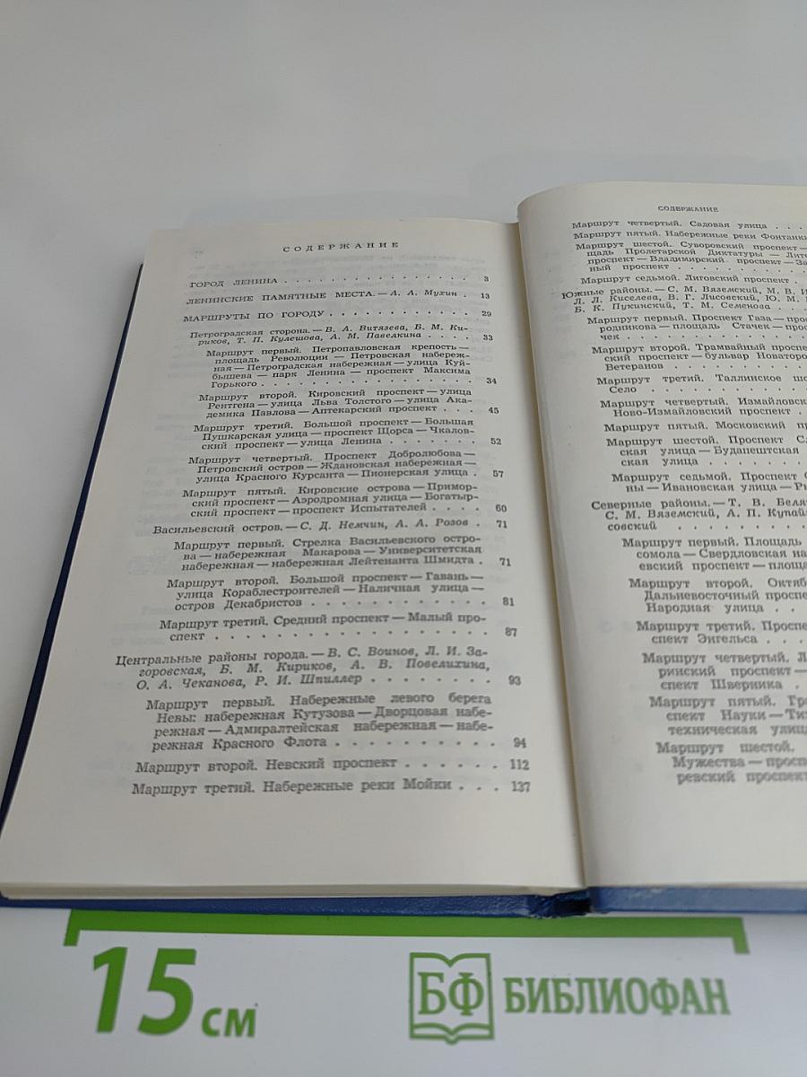 Ленинград. Путеводитель