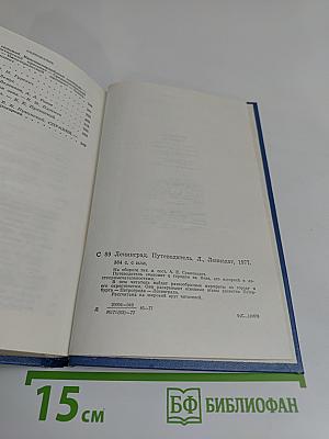 Ленинград. Путеводитель