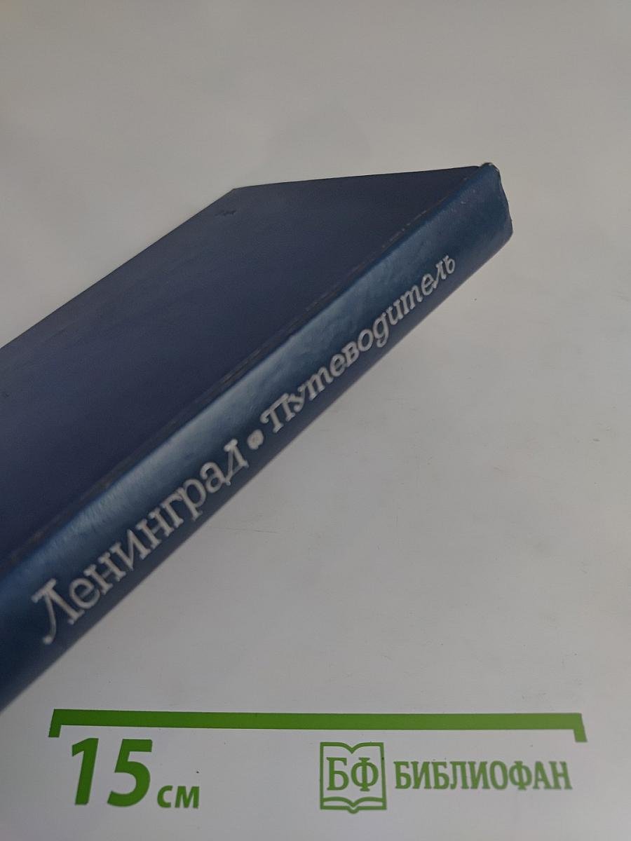 Ленинград. Путеводитель