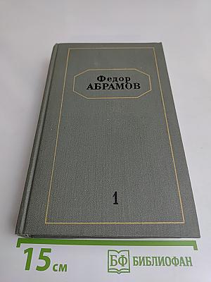 Собрание сочинений. Том первый. Братья и сестры. Роман в четырех книгах. Книги первая и вторая