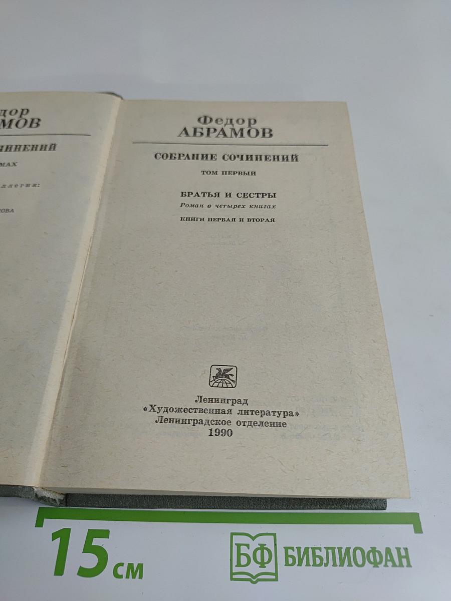 Собрание сочинений. Том первый. Братья и сестры. Роман в четырех книгах. Книги первая и вторая